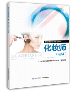 正版9成新图书|化妆师（初级）——职业技能培训鉴定教材