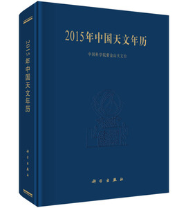 正版九成新图书|2015年中国天文年历科学