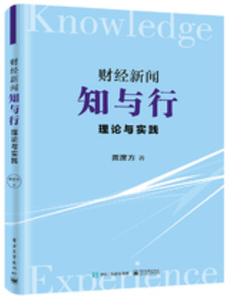 正版九成新图书|财经新闻知与行 理论与实践龚彦方电子工业