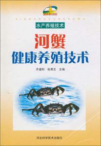 正版9成新图书|河蟹健康养殖技术河北科学技术