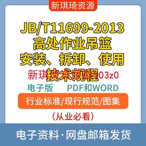 JB/T11699-2013高处作业吊篮安装拆卸使用技术规程PDFWORD