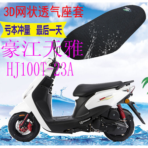 适用豪江天雅HJ100T-23A踏板车坐垫套加厚3D网状防晒透气座套包邮