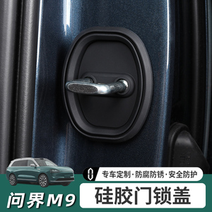 适用华为问界M9门锁盖车门保护盖限位器螺丝防锈神器必备内饰配件