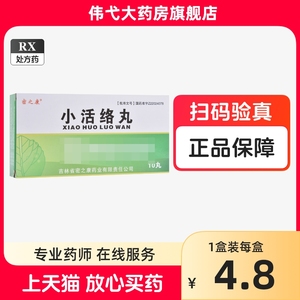 密之康小活络丸10丸祛风散寒化痰除湿活血止痛痰瘀阻络所致的痹病症见肢体关节疼痛或冷痛或刺痛或疼痛夜甚非同仁堂腾药复方浓缩丸