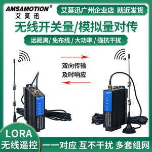 艾莫迅lora无线开关量io模拟量对传传输模块远程遥控接收双向射频