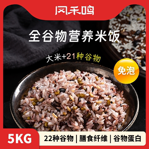 免泡杂粮米10斤|内蒙兴安盟全谷物营养大米22种五谷粗粮糙米饭