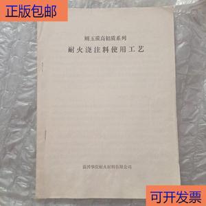 （正版）刚玉质高铝质系列 耐火浇注料使用工艺淄博华庆耐火材料