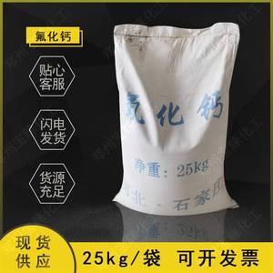 2022氟化钙 金属冶炼脱硫脱磷萤石粉瓷釉助熔剂一袋25公斤现货供