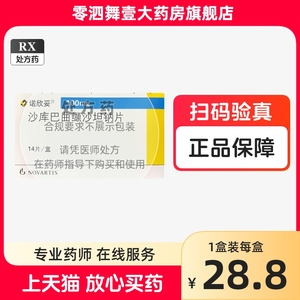 首件优惠】诺欣妥 沙库巴曲缬沙坦钠片100mg*14片/盒治疗慢性心力衰竭药正品诺心妥诺妥欣诺新妥沙库巴曲结沙坦钠片