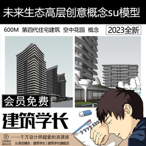 未来生态建筑高层现代创意概念空中花园草图大师su模型建筑学长