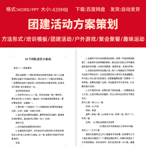 团建策划方案团队建设互动小游戏员工活动拓展训练文案培训电子版