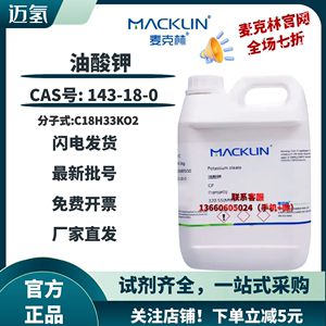 麦克林试剂 油酸钾 98% 十八碳烯酸钾 CP化学纯 CAS号: 143-18-0