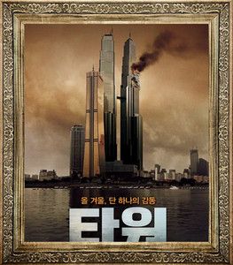 韩国电影 摩天楼 火烧108大楼(台) / 塔 / the tower中文宣传画