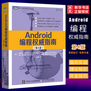 正版Android编程权威指南 第4四版 人民邮电 代码android 11开发入门到精通安卓手机APP移动开发kotlin语言计算机网络编程书籍