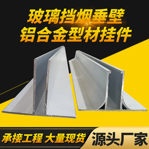 防火玻璃挡烟垂壁T型U型铝合金型材配件固定式挂吊件广东厂家直销