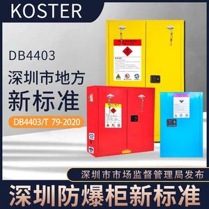 深圳市地方新标准防爆柜DB4403/T 79—2020 危险化学品安全