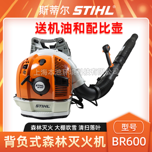 STIHL斯蒂尔BR600吹风机消防风力灭火机大棚吹雪机背负式鼓风机