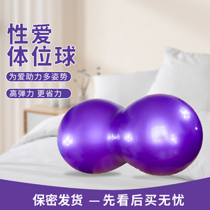 情趣用品夫妻房事性爱体位球助孕辅助工具同房平衡备孕球