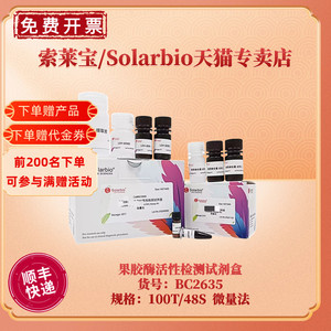 现货 索莱宝Solarbio 果胶酶活性检测试剂盒 BC2635 100T/48S 微量法 科研实验