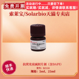 现货 索莱宝Solarbio 抗荧光衰减封片剂（含DAPI）5ml 25ml S2110 科研实验