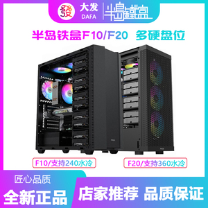 半岛铁盒F20多盘位机箱SSD/HDD台式机电脑E-AXT全塔式NAS服务器