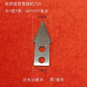 北京富雷覆膜机碳钢刀片奥德利全自动过膜机钨钢刀片三角形刀片