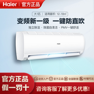 海尔空调家用大1匹变频冷暖一级能效节能省电大小卧室空调挂机