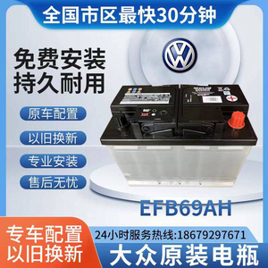 原装启停电瓶汽车蓄电池EFB69A适用大众帕萨特途观迈腾CC奥迪A3Q2