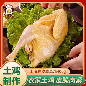 上海咸鸡脆皮咸草鸡醉鸡非整只香糟鸡肉零食小吃特产开袋即食熟食