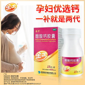 醋酸钙胶囊 金丐钙片孕妇妊娠哺乳期0.6g*15粒儿童预防骨质疏松