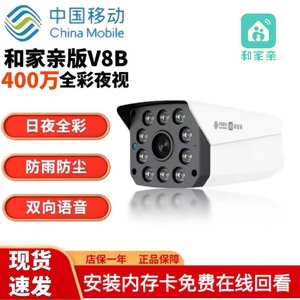 中国移动V8B全彩400万摄像头声光报警语音对话和家亲摄像头家用