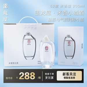 围龙屋小酒 52度禾米香型纯粮白酒200ml*6瓶箱自饮聚餐小酌宴请酒