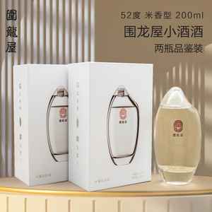 围龙屋小酒酒 52度米香型白酒禾米酒200ml*2瓶广东客家口粮酒小酌