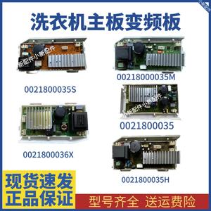 0021800035/A/Q/S/M/H/F/W海尔滚筒洗衣机电机驱动板变频板电脑板