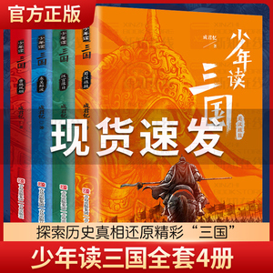 少年读三国演义全套4册成君忆青少年小学生课外阅读书籍蜀汉东吴金波桃园三结义罗贯中四大名著彩图版资治通鉴三国志正版历史典故