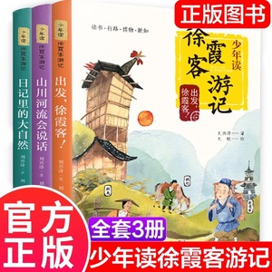 正版包邮 少年读徐霞客游记 全3册 小学生版刘兴诗著出发徐霞客日记里的大自然山川河流会说话小学生阅读书籍青少年畅销书排行榜