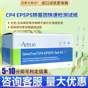 抗除草剂转基因检测试纸CP4 EPSPs大豆玉米水稻草甘膦基因蛋白