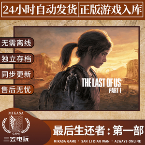 最后生还者 第一部 Steam正版离线游戏 PC中文 美国末日