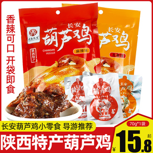 陕西特产长安葫芦鸡小包装70g西安特产葫芦鸡五香麻辣味小零食品