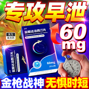 英特盐酸达泊西汀片60mg*4片/盒bt2官方旗舰店正品达泊西丁片早泄泊达西汀达波西丁达迫西丁男性药品延时男用药增粗增硬壮阳速效