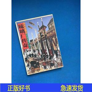 琉璃厂传奇作者签名本邹静之中国电影出版社1997-10-00邹静之中国