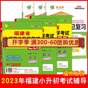 2024版福建省小升初考试28套|含2023年小学毕业升学真题卷模拟试卷精选语文数学英语春雨考必胜28套总复习福州厦门等市小学升初中