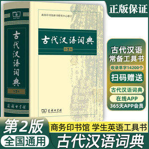 【大字版】古代汉语词典第2二版2023新版正版商务出版社初中生高中生语文成语新华字典商务印书馆文言文翻译辞典教师汉语工具书