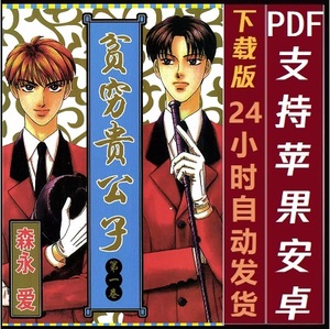 贫穷贵公子1-14卷全完结 森永爱PDF漫画素材设计绘画源文件电子版