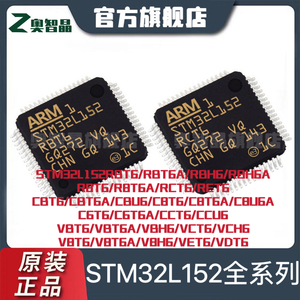 STM32L152RBT6A/32L152R8T6/152VET6/RCT6/CBT6/VCT6/CBU6芯片