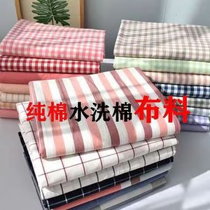 纯棉色织水洗棉布料条纹床品定做纯色全棉格子面料被罩床单方格布