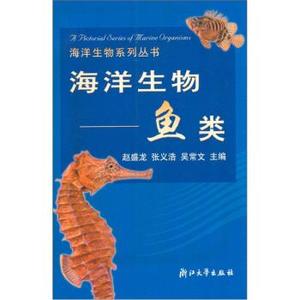 【正版包邮】赵盛龙 等 编海洋生物系列丛书·海洋生物:鱼类浙江