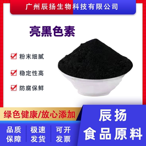 亮黑色素 食品级 水溶性黑色素粉末纯黑色素烘培糕点 添加剂色素