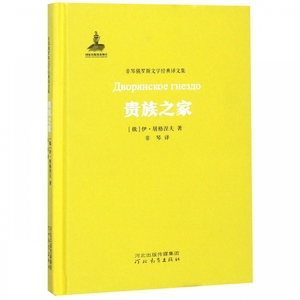 正版九成新图书|贵族之家 （非琴俄罗斯文学经典译文集）伊·屠格