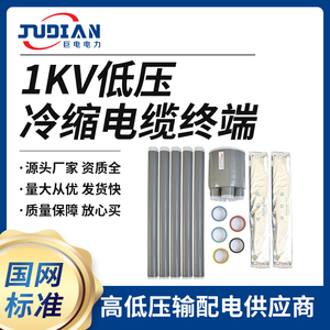 1KV低压冷缩电缆终端头三芯四芯终端3KV电缆终端五指套电缆附件